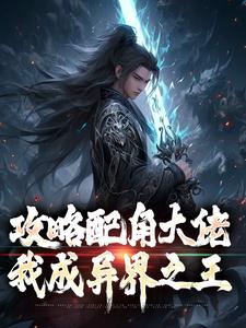 萧长生月玲珑最新章节列表攻略配角大佬，我成异界之王免费阅读