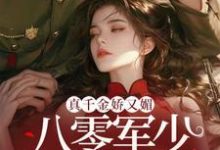 精彩章节阅读真千金娇又媚，八零军少夜夜求回房(宋染)免费小说在线看-蔬菜文学