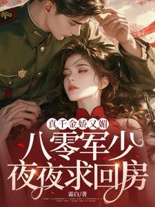 精彩章节阅读真千金娇又媚，八零军少夜夜求回房(宋染)免费小说在线看