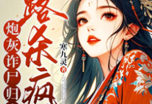 小说炮灰诈尸归来，一路杀疯了（白落落）最新章节在哪看-蔬菜文学