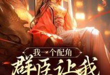 精彩章节阅读我一个配角,群臣让我当女帝?(夏为仪)免费小说在线看-蔬菜文学