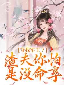 精彩章节阅读夺我军工？渣夫你怕是没命享(凌朝歌南宫阎)免费小说在线看