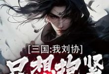 三国：我刘协只想抱紧曹操大腿无弹窗刘协最新章节列表-蔬菜文学