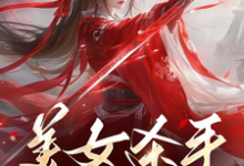 美女杀手重生七零拽翻天(蒋欣高胜寒)最新章节免费阅读-蔬菜文学