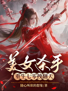 美女杀手重生七零拽翻天（蒋欣高胜寒）最新章节免费阅读