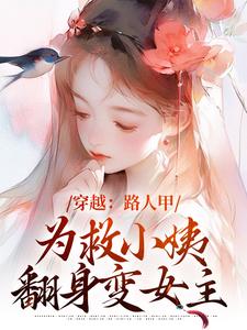 求助这本穿越：路人甲为救小姨翻身变女主小说在哪里可以看完结版