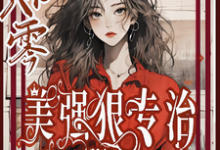 穿书八零美强狠专治极品前夫家免费阅读,林声林若若大结局无弹窗-蔬菜文学