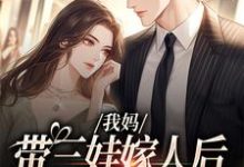 主角是赵浅浅曾诚的小说我妈带三娃嫁人后,扮猪吃虎!在哪免费看-蔬菜文学