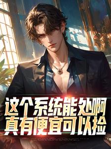 张卫安小希最新章节这个系统能处啊，真有便宜可以捡免费阅读