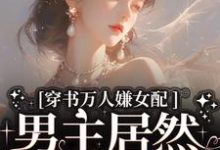 穿书万人嫌女配,男主居然追着哄(虞岁欢薄亦寻)最新章节在线阅读-蔬菜文学