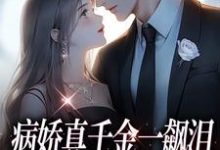 病娇真千金一飙泪,整个京圈都跪了(阮星顾辰)最新章节在线阅读-蔬菜文学