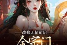 改修无情道后,全宗门哭着求原谅(主角谢琉音谢明珠)完结版免费阅读-蔬菜文学