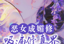 恶女成媚修，吸遍修真界美男气运精彩章节阅读(白愫)免费阅读大结局-蔬菜文学