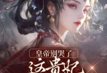 小说皇帝别哭了，这贵妃我不稀罕当主角楚羽蔷免费阅读-蔬菜文学
