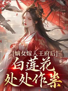 嫡女嫁入王府后，白莲花处处作祟（主角姜雪笙）完结版免费阅读