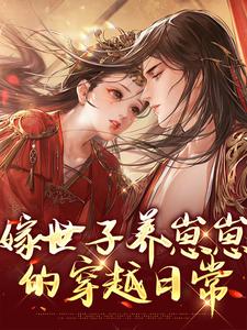 许清宜谢韫之小说免费阅读最新章节列表，嫁世子养崽崽的穿越日常小说在线看
