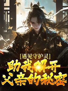 求助这本遇见守护灵，助我解开父亲的秘密小说在哪里可以看完结版