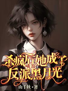 叶邢舒司度在线阅读，哦豁！杀疯后她成了反派黑月光！小说完结版章节