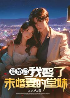 退婚后，我娶了未婚妻的堂妹小说最新章节在哪里可以免费看