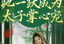 重生灭渣男,她一跃成为太子掌心宠热门小说(乔玥谢宴辞)在线阅读无弹窗-蔬菜文学