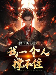 陛下快上朝，我一个人撑不住（赵灵猴）最新章节免费在线阅读