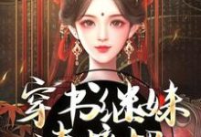 穿书继妹请接招,我是重生者!小说资源求分享,穿书继妹请接招,我是重生者!谢惜棠在线阅读-蔬菜文学
