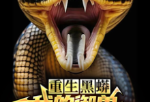 主人公是庆阳沈颖的小说重生黑蟒,我的御兽主人是老婆免费阅读-蔬菜文学