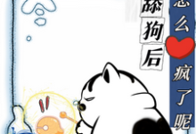 不当舔狗后,你们怎么疯了呢无弹窗慕予最新章节列表-蔬菜文学