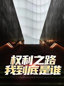 权利之路：我到底是谁完结版郝晓东舒雨晴免费阅读大结局