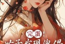 完蛋!世子发现傀儡是替身了!无弹窗云锦华荣璟轩最新章节列表-蔬菜文学