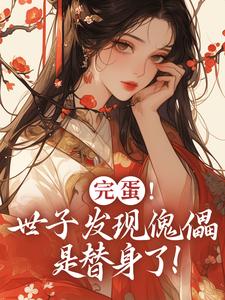 完蛋！世子发现傀儡是替身了！无弹窗云锦华荣璟轩最新章节列表