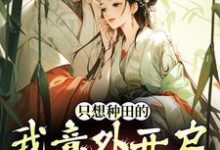 只想种田的我意外开启雄竞修罗场完结版宋芸曦顾景轩免费阅读大结局-蔬菜文学