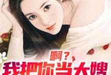 啊?我把你当大嫂,你却想嫁给我(司南顾唯烟)最新章节在线阅读-蔬菜文学