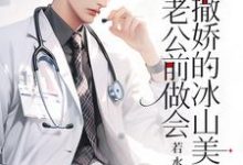 小说重生：在老公前做会撒娇的冰山美人主角楚羽蔷免费阅读-蔬菜文学