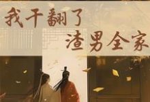 重生后，我干翻了渣男全家在线看，江星染郑子羽小说大结局在哪免费看-蔬菜文学