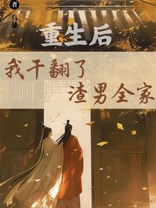 重生后，我干翻了渣男全家在线看，江星染郑子羽小说大结局在哪免费看