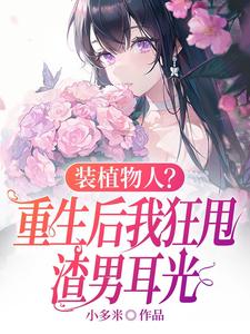 装植物人？重生后我狂甩渣男耳光大结局，云冉小说无广告阅读