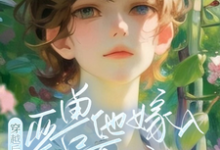 穿越后,亚兽他嫁入豪门了免费阅读(涂小栖傅禹辰)小说免费读最新章节-蔬菜文学