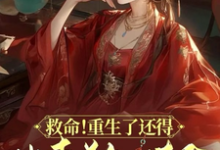 救命!重生了还得出卖美色续命!(顾离墨玄祁)最新章节在线阅读-蔬菜文学