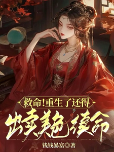 救命！重生了还得出卖美色续命！（顾离墨玄祁）最新章节在线阅读