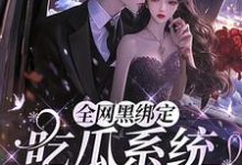 姜青浓傅雪臣在线阅读,全网黑绑定吃瓜系统,被读心了小说完结版章节-蔬菜文学