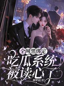 姜青浓傅雪臣在线阅读，全网黑绑定吃瓜系统，被读心了小说完结版章节