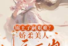 锦王子嗣艰难？娇柔美人一夜两崽（盛雯笛）最新章节免费阅读-蔬菜文学