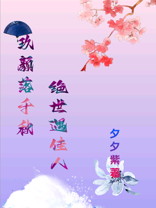 玖颜落千秋，绝世遇佳人在线看，洛落千绝小说大结局在哪免费看