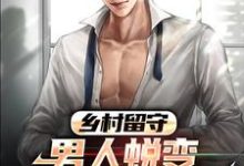 小说乡村留守:男人蜕变从成人礼开始(周远李芬芬)最新章节在哪看-蔬菜文学