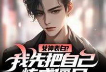 女神表白？我先把自己炼成僵尸（江楚江尘）最新章节免费在线阅读-蔬菜文学