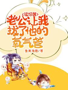主角是苏夏沈呈晔的小说猛惊醒，老公让我拔了他的氧气管在哪免费看