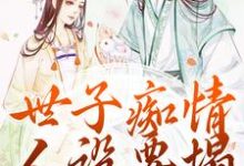 世子痴情人设要塌，亡妻要回归热门小说(沈亦谣裴迹之)在线阅读无弹窗-蔬菜文学