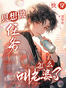 快穿：只想做任务，怎么叫老婆了无弹窗凌长月宋砚与最新章节列表
