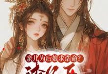 亲儿为后娘求诰命?渣父子不要也罢精彩章节阅读(沈瑛绮)免费阅读大结局-蔬菜文学
